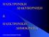 ΗΛΕΚΤΡΟΝΙΚΗ ΔΙΑΚΥΒΕΡΝΗΣΗ ΗΛΕΚΤΡΟΝΙΚΗ ΔΗΜΟΚΡΑΤΙΑ ΟΝΟΜΑΤΕΠΩΝΥΜΟ