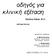 κλινική εξέταση οδηγός για Barbara Bates, M.D. ISBN 9780960-372-144-4 Δεύτερη έκδοση Χ. Μουτσόπουλου Καθηγητού Ιατρικής Σχολής Πανεπιστημίου Ιωαννίνων