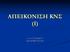 ΑΠΕΙΚΟΝΙΣΗ ΚΝΣ (Ι) Α. Δ. ΓΟΥΛΙΑΜΟΣ agouliam@med.uoa.gr