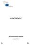 ΚΑΝΟΝΙΣΜΟΣ. EL Eνωμένη στην πολυμορφία EL. 8η κοινοβουλευτική περίοδος. Ιούλιος 2014