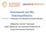 Οικονομικά για Μη Οικονομολόγους Ενότητα 7: Εισαγωγή στην Μακροοικονομική Θεωρία