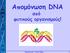 Απομόνωση DNA. από φυτικούς οργανισμούς! Επιμέλεια ppt: Γιούλα Πάλλα 1
