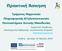 Πρακτική Άσκηση. Τμήματος Μηχανικών Πληροφορικής &Τηλεπικοινωνιών Πανεπιστήμιου Δυτικής Μακεδονίας