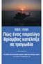 Πώς ένας παραλίγο θρίαµβος κατέληξε σε τραγωδία ΙΜΙΑ 1996. «Η ελπίδα είναι ένα καλό πρωινό, αλλά ένα άσχηµο γεύµα» Francis Bacon, «Αποφθέγµατα», 36