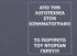 Καλύτερη-Βαθύτερη γνωριμία με την τέχνη της λογοτεχνίας. Ενδελεχής μελέτη της σχέσης λογοτεχνίας και κινηματογράφου.