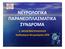 ΝΕΥΡΟΛΟΓΙΚΑ ΠΑΡΑΝΕΟΠΛΑΣΜΑΤΙΚΑ ΣΥΝΔΡΟΜΑ. Σ. ΜΠΟΣΤΑΝΤΖΟΠΟΥΛΟΥ Καθηγήτρια Νευρολογίας ΑΠΘ