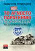 ΚΥΚΛΟΦΟΡΟΥΝ ΕΠΙΣΗΣ. Προς Έναν Πολυπολικό Κόσμο. Το Αύριο της Ευρώπης