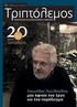 ΧΕΙΜΏΝΑΣ 2014 ΤΕΥΧΟΣ 37 Ο. Χρόνια. Λεωνίδας Λουλούδης: μας άφησε ένα έργο και ένα παράδειγμα