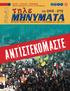 Ι Ο Υ Λ Ι Ο Σ Α Υ Γ Ο Υ Σ Τ Ο Σ Σ Ε Π Τ Ε Μ Β Ρ Ι Ο Σ 48 Σταδίου 15, 4 ος όροφος, Αθήνα 105 61, Τηλ.: 210 33.02.121-4, E-mail:info@ome-ote.