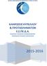 ΣΥΜΠΛΗΡΩΜΑΤΙΚΗ ΕΙΔΙΚΗ ΠΡΟΚΗΡΥΞΗ ΚΛΗΡΩΣΕΙΣ ΚΥΠΕΛΛΟΥ & ΠΡΩΤΑΘΛΗΜΑΤΩΝ Ε.Σ.ΠΕ.Δ.Α. ΑΓΩΝ.ΠΕΡΙΟΔΟΥ 2015-2016
