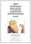 ΝΕΟ ΤΕΤΡΑΔΙΟ ΕΡΓΑΣΙΑΣ 3 ΧΡΟΝΟΣ ΑΥΤΟΓΝΩΣΙΑΣ 2015