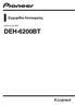 Εγχειρίδιο Λειτουργίας ΔΕΚΤΗΣ CD RDS DEH-6200BT. Ελληνικά