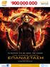 900.000.000 RELEASE 3 ΜΑΡΤΙΟΣ. box office. www.audiovisual.gr THE HUNGER GAMES: MOCKINGJAY PART 1
