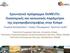 Ερευνητικό πρόγραμμα DoMEsTIc: Οικονομικές και κοινωνικές παράμετροι της αιγοπροβατοτροφίας στην Κύπρο