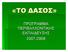 «ΤΟ ΔΑΣΟΣ» ΠΡΟΓΡΑΜΜΑ ΠΕΡΙΒΑΛΛΟΝΤΙΚΗΣ ΕΚΠΑΙΔΕΥΣΗΣ 2007-2008