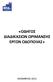 «ΟΔΗΓΟΣ ΔΙΑΔΙΚΑΣΙΩΝ ΩΡΙΜΑΝΣΗΣ ΕΡΓΩΝ ΟΔΟΠΟΙΙΑΣ»
