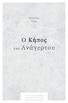 Ευάγγελος Ρήγας. Ευάγγελος Ρήγας. Ο Κήπος. του Ανάγερτου. Με την ευγενική υποστήριξη των Εκδόσεων iwrite και των Πρότυπων Εκδόσεων Πηγή.