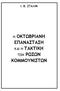 Ι. Β. ΣΤΑΛΙΝ Η ΟΚΤΩΒΡΙΑΝΗ ΕΠΑΝΑΣΤΑΣΗ ΚΑΙ Η ΤΑΚΤΙΚΗ ΚΟΜΜΟΥΝΙΣΤΩΝ