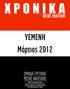 ΥΕΜΕΝΗ. Μάρτιος 2012 ΟΜΑΔΑ ΕΡΕΥΝΑΣ ΜΕΣΗΣ ΑΝΑΤΟΛΗΣ