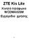 ZTE Kis Lite. Κινητό τηλέφωνο WCDMA/GSM Εγχειρίδιο χρήσης