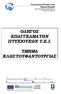 ΟΔΗΓΟΣ ΕΠΑΓΓΕΛΜΑΤΩΝ ΠΤΥΧΙΟΥΧΩΝ Τ.Ε.Ι.