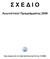 Σ Χ Ε Δ Ι Ο. Αγωνιστικού Προγράμματος 2009