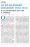 Οί ΒαΛΚανίΚΟί ΠΟΛεμΟί 1912-1913 η ΣΤΡαΤίωΤίΚη ΠΛευΡα α μεροσ