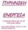 ΠΥΡΗΝΙΚΗ ΕΝΕΡΓΕΙΑ. Η πυρηνική ενέργεια από τον 20 ο αιώνα µέχρι σήµερα. Συντονισµός Επίβλεψη: Μποζάς Λεωνίδας. Καθηγητής Μαθηµατικών.