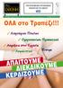 ΑΠΑΙΤΟΥΜΕ ΔΙΕΚΔΙΚΟΥΜΕ ΚΕΡΔΙΖΟΥΜΕ