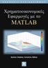 Περιεχόµενα. Πρόλογος... 9. Κεφάλαιο 1 Εισαγωγή στο Matlab... 11