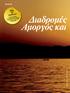 Πώς θα γυρίσετε. travel in. τις Μικρές Κυκλάδες: Τα νησιά συνδέονται μεταξύ τους με το πλοίο Ε/Γ- Ο/Γ Αρτεμης της ΑΝΕΚ LINES.
