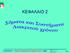 ΚΕΦΑΛΑΙΟ 2. Ηλεκτρονικη και 1/65 Πληροφορίας