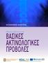 ΚΟΥΜΑΡΙΑΝΟΣ ΗΜΗΤΡΗΣ. Οδηγός µελέτης για τις ΒΑΣΙΚΕΣ ΑΚΤΙΝΟΛΟΓΙΚΕΣ ΠΡΟΒΟΛΕΣ