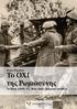 Το ΟΧΙ της Ρωμιοσύνης. To Έπος 1940-41 - Φως στην ιστορική αλήθεια