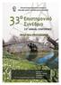 Πρακτικά 33ου Επιστηµονικού Συνεδρίου της Ελληνικής Εταιρείας Βιολογικών Επιστηµών ΕΔΕΣΣΑ 19-21 Μαΐου 2011