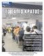 ΤΟ ΣΑΠΙΟ ΚΡΑΤΟΣ ΤΗΣ ΔΙΑΠΛΟΚΗΣ ΚΑΙ ΤΗΣ ΑΣΥΔΟΣΙΑΣ. οικο νομία. Παρακολούθηση πολιτικών - Επιχειρηματιών από τον γερμανικό ΟΤΕ