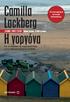 Camilla Lackberg. Η γοργόνα. Διεθνες Μπεςτ ςελερ πρώτη έκδοση: 10.000 αντίτυπα