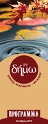 Εν Δήμω...Οκτώβριος 2015 ΠΡΟΓΡΑΜΜΑ... ΔΗΜΟΣ ΦΙΛΟΘΕΗΣ -ΨΥΧΙΚΟΥ