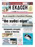 H EK O H. ΕΝΤΕΙΝΕΤΑΙ Η ΦΗΜΟΛΟΓΙΑ ΕΝΟΨΕΙ ΤΗΣ ΝΕΑΣ ΔΙΚΑΣΤΙΚΗΣ ΧΡΟΝΙΑΣ Να μην καταργηθεί το Ειρηνοδικείο Ελασσόνας