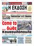 Come to H EK O H. ... δώθε. Koυκουλόπουλε. Αποδεκατίζουν το Κ.Υ. Ελασσόνας. Ελασσονίτικο OXI στο λιγνίτη με άλογα THΣ EΛAΣΣONAΣ