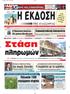 H EK O H. Πάγωσαν 1500 στρέμματα virginia. Άμεση ήταν η αντίδραση του προέδρου της Ε.Γ.Σ. κ. Γιώργου Κατσαρού που κάλεσε τον ΕΛΓΑ να ενεργήσει αυτοψία
