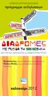 διαδρομες με πυξιδα τη βιβλιοθηκη καλοκαίρι 2012 περιφερεια κεντρικησ μακεδονιασ πρόγραμμα εκδηλώσεων εκστρατεια ΑΝΑΓΝΩΣΗΣ & δημιουργικοthτασ
