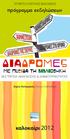 διαδρομες με πυξιδα τη βιβλιοθηκη πρόγραμμα εκδηλώσεων καλοκαίρι 2012 περιφερεια ΚΕΝΤΡΙΚΗΣ ΜΑΚΕΔΟΝΙΑΣ εκστρατεια ΑΝΑΓΝΩΣΗΣ & δημιουργικοthτασ