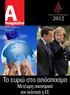 Το ευρώ στο απόσπασμα. Μετέωρη οικονομικά. και πολιτικά η ΕΕ. Ευχές για ένα δημιουργικό ΤΕΥΧΟΣ 7 @ IANOYAΡΙΟΣ 2012