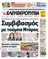 ø ƒπ ª À Συμβιβασμός με τούμπα Nτόρας Yποψήφιος επισήμως και ο Aβραμόπουλος, με αιχμές κατά της Nτόρας και στίγμα «προοδευτική κεντροδεξιά»
