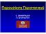 Παρουσίαση Περιστατικού Ε. ΖΑΦΕΙΡΙΑΔΟΥ Π. ΑΓΟΡΑΣΤΟΥ