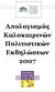 Απολογισµός Καλοκαιρινών Πολιτιστικών Εκδηλώσεων 2007