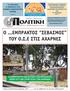 Ο...ΕΜΠΡΑΚΤΟΣ ΣΕΒΑΣΜΟΣ ΤΟΥ Ο.Σ.Ε ΣΤΙΣ ΑΧΑΡΝΕΣ