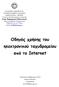 Οδηγός χρήσης του ηλεκτρονικού ταχυδρομείου από το Internet