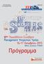 Πρόγραμμα 17 O. Ðανελλήνιο Συνέδριο Management Υπηρεσιών Υγείας Οκτωβρίου Αθήνα, ξενοδοχείο ΤΙΤΑΝΙΑ. ΟñãÜíùóç ÕÐÏ ÔÇÍ ÁÉÃÉÄÁ